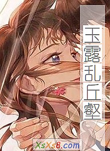 《玉露乱丘壑》小说封面