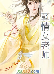 《孽情女老师》小说封面