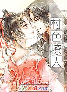 《村色撩人》小说封面