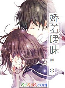 《娇羞暧昧**》小说封面