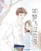 《如梦飞过沧海》小说封面