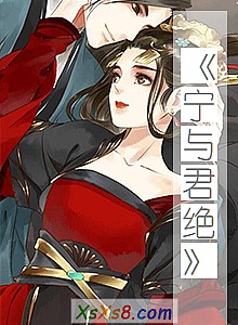 《宁与君绝》小说封面