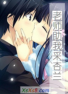 《老师助我采杏兰》小说封面