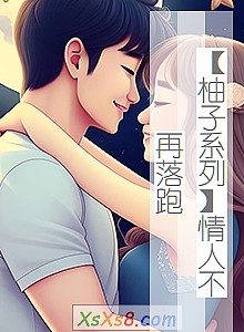 《【柚子系列】情人不再落跑》小说封面