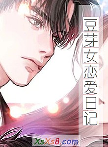 《豆芽女恋爱日记》小说封面
