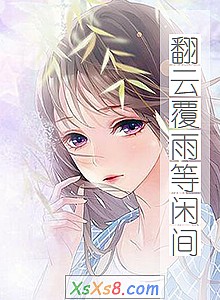 《翻云覆雨等闲间》小说封面