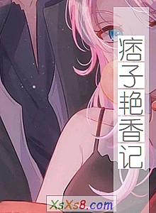 《痞子艳香记》小说封面