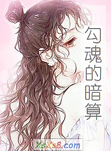 《勾魂的暗算》小说封面