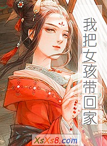 《我把女孩带回家》小说封面