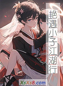 《艳遇小子江湖行》小说封面