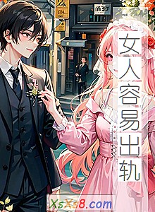 《女人容易出轨》小说封面