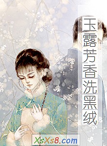 《玉露芳香洗黑绒》小说封面