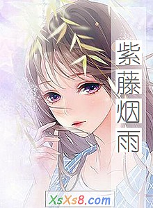 《紫藤烟雨》小说封面