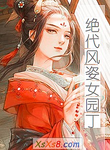 《绝代风姿女园丁》小说封面