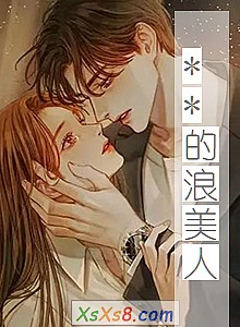 《**的浪美人》小说封面