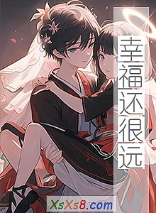 《幸福还很远》小说封面