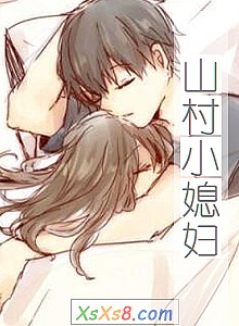《山村小媳妇》小说封面