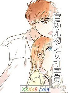 《官场尤物之女打字员》小说封面