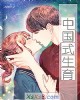 《中国式生育》小说封面