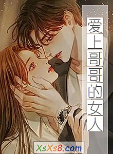 《爱上哥哥的女人》小说封面