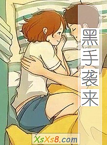 《黑手袭来》小说封面