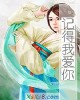 《记得我爱你》小说封面