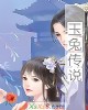 《玉兔传说》小说封面