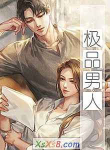 《极品男人》小说封面
