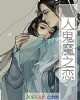 《人鬼魔之恋》小说封面