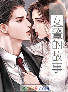 《女警的故事》小说封面