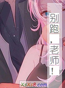 《别跑,老师!》小说封面