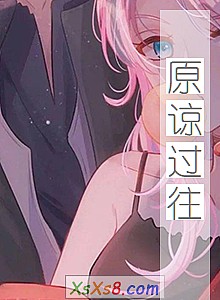 《原谅过往》小说封面