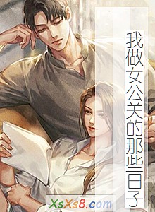 《我做女公关的那些日子》小说封面