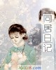 《同居日记》小说封面