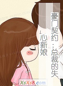 《豪门契约:总裁的失心新娘》小说封面