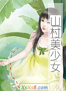 《山村美少女》小说封面
