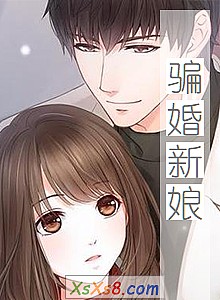 《骗婚新娘》小说封面