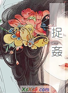 《捉姦》小说封面