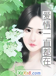 《爱情一直都在》小说封面