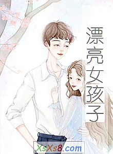 《漂亮女孩子》小说封面