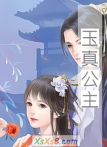 《玉真公主》小说封面