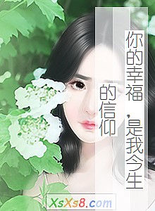 《你的幸福,是我今生的信仰》小说封面