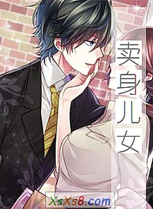 《卖身儿女》小说封面