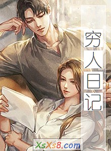 《穷人日记》小说封面