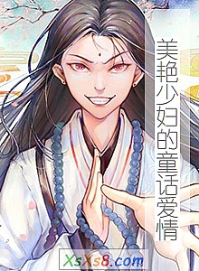 《美艳少妇的童话爱情》小说封面