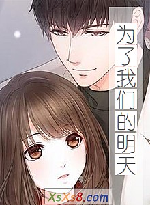 《为了我们的明天》小说封面