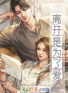 《离开是为了爱》小说封面