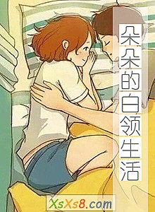 《朵朵的白领生活》小说封面