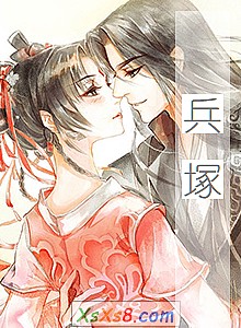 《兵塚》小说封面