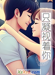 《只凝视着你》小说封面